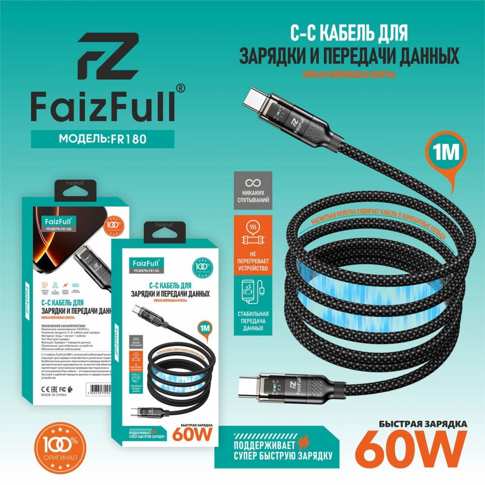 .Кабели для телефона FaizFull FR180 С-С (1m, 60W) магнитная, мягкая нейлоновая оплетка
