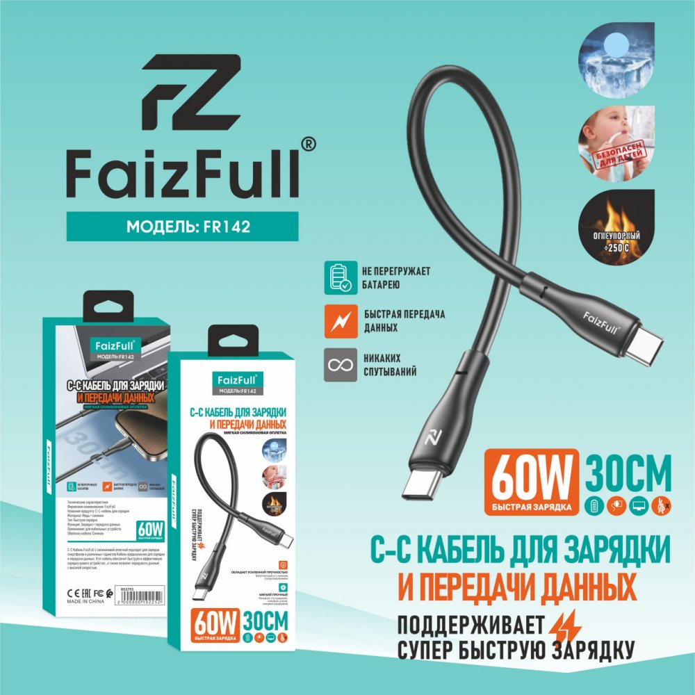 .Кабели для телефона FaizFull FR142 C-C (30cm, 5A) огнеупорный силикон