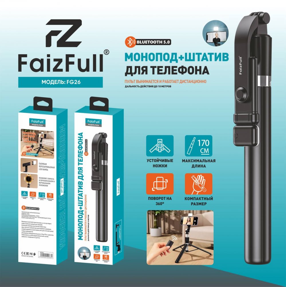 .Монопод+Штатив FaizFull FG26+LED лампа 170см BT-V5.0 вращение на 360*