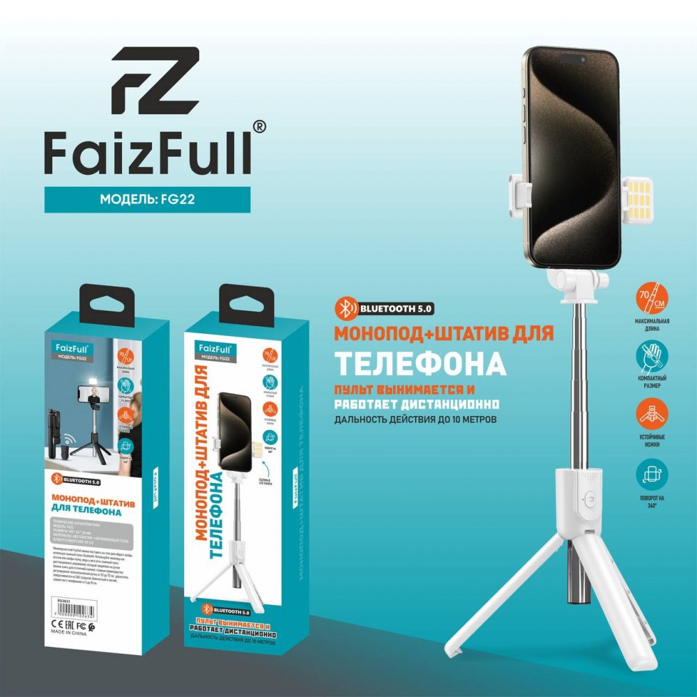 .Монопод+Штатив FaizFull FG22+LED лампа 70см BT-V5.0 (Белый)