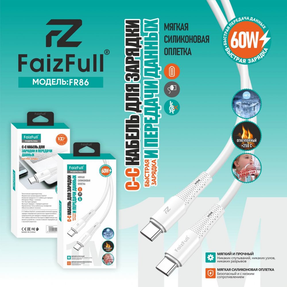 .Кабель C-C FaizFull FR86 1м Белый