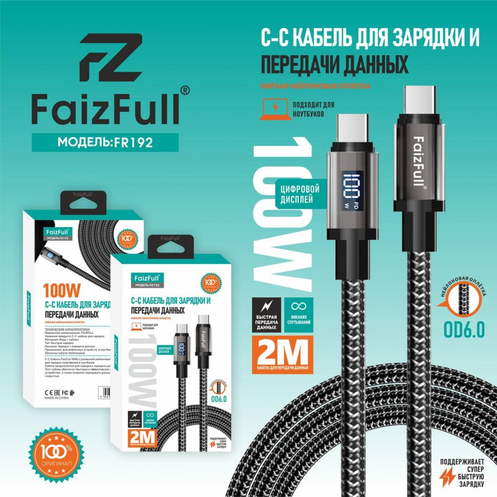 .Кабели для телефона FaizFull FR192 С-С (100W, 2m, Цифровой дисплей) Нейлоновая оплётка OD6.0 толщина